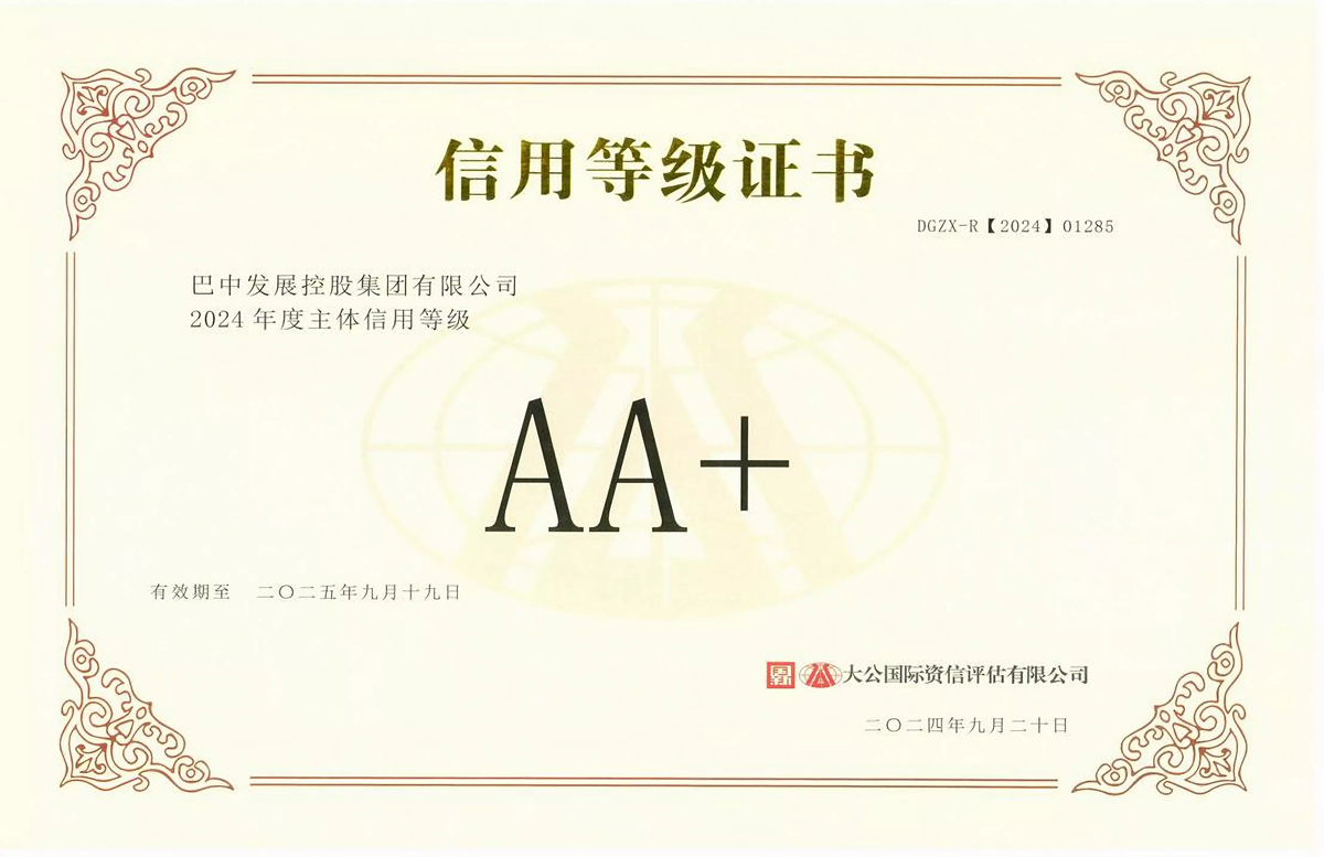 2024年9月20日，巴中發(fā)展集團(tuán)獲得大公國(guó)際評(píng)級(jí)公司AA+主體信用評(píng)級(jí)